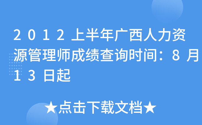 2012上半年广西人力资源管理师成绩查询时间：8月13日起
