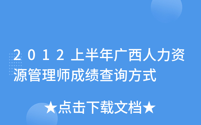 2012上半年广西人力资源管理师成绩查询方式