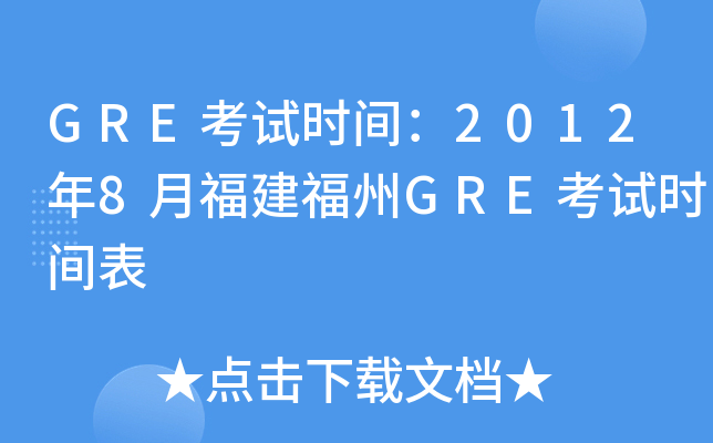 GRE考试时间：2012年8月福建福州GRE考试时间表