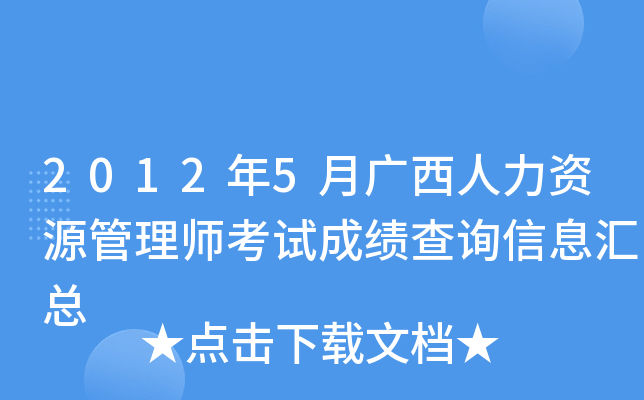 2012年5月广西人力资源管理师考试成绩查询信息汇总