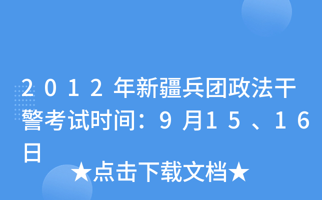 2012年新疆兵团政法干警考试时间：9月15、16日