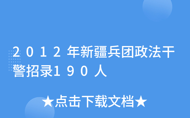 2012年新疆兵团政法干警招录190人