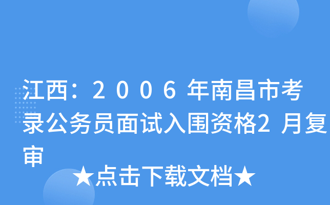 江西：2006年南昌市考录公务员面试入围资格2月复审