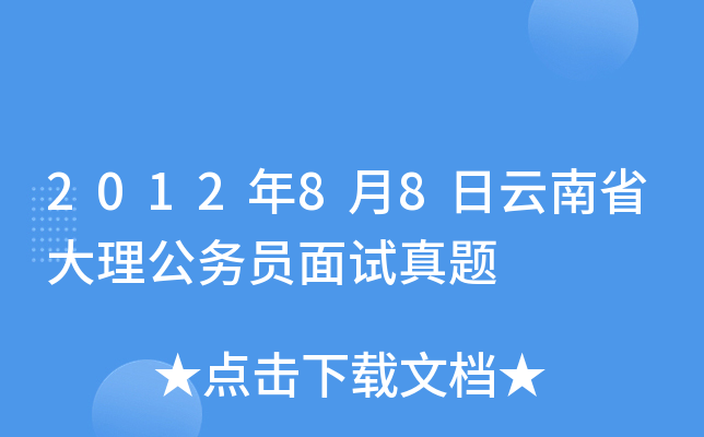 2012年8月8日云南省大理公务员面试真题