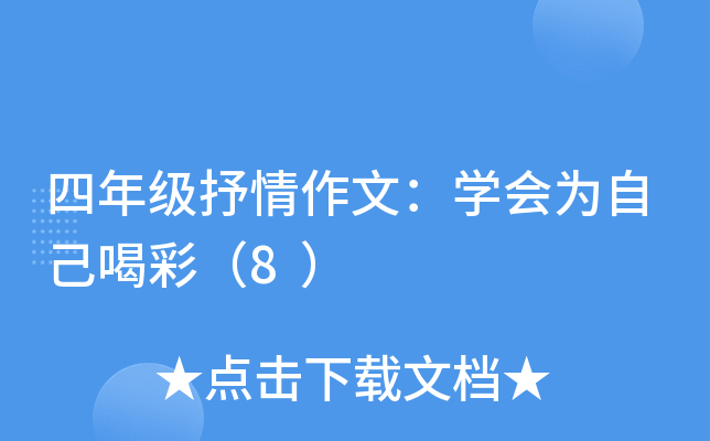 四年级抒情作文：开云kaiyun(中国)会为自己喝彩（8）