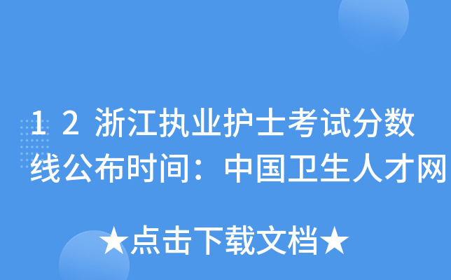 12浙江执业护士考试分数线公布时间：中国卫生人才网