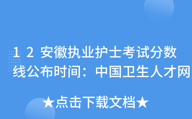 12安徽执业护士考试分数线公布时间：中国卫生人才网
