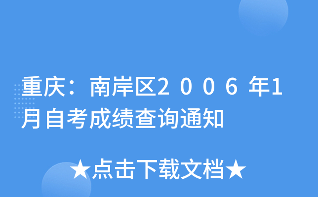 ���죺�ϰ���2006��1���Կ��ɼ���ѯ֪ͨ