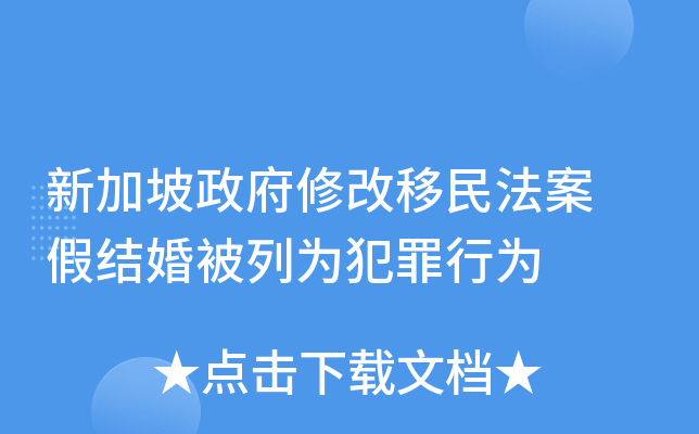 新加坡政府修改移民法案 假结婚被列为犯罪行为
