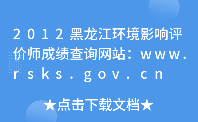 2012h(hun)Ӱu(png)r(ji)ɿ(j)ԃW(wng)վwww.rsks.gov.cn