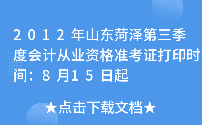 2012��ɽ������������Ȼ�ƴ�ҵ�ʸ�׼��֤��ӡʱ�䣺8��15����