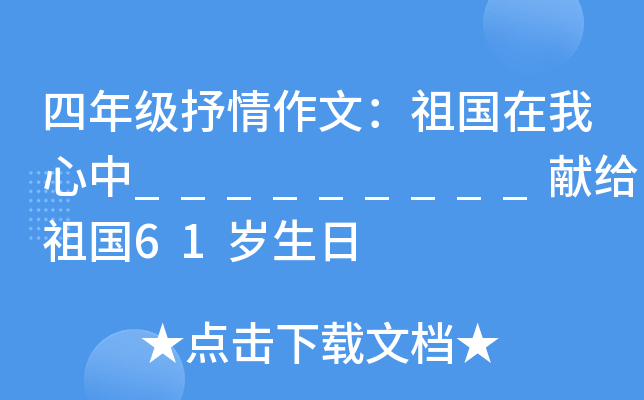 四年级抒情作文：祖国在我心中_________献给祖国61岁生日