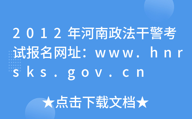 2012年河南政法干警考试报名网址：www.hnrsks.gov.cn