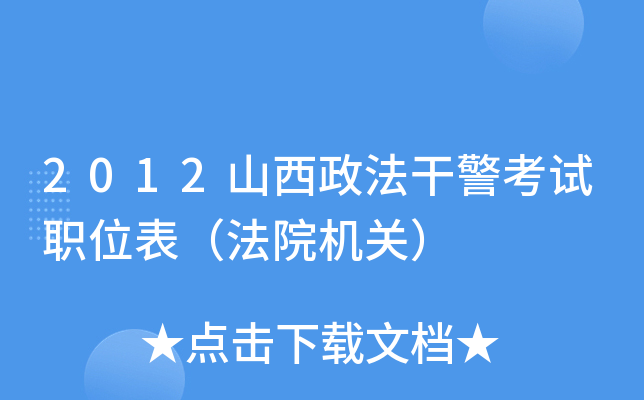 2012山西政法干警考试职位表（法院机关）
