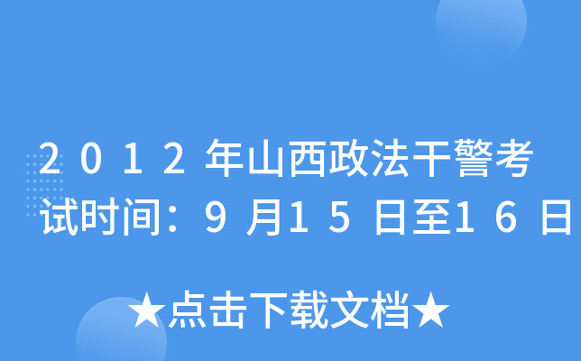 2012年山西政法干警考试时间：9月15日至16日