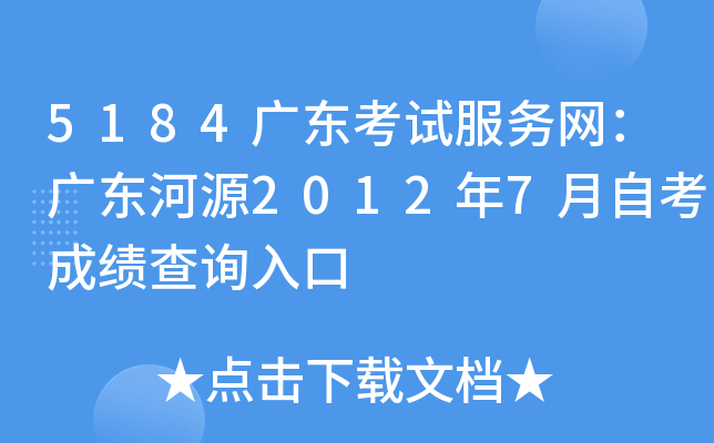 5184广东考试服务网：广东河源2012年7月自考成绩查询入口