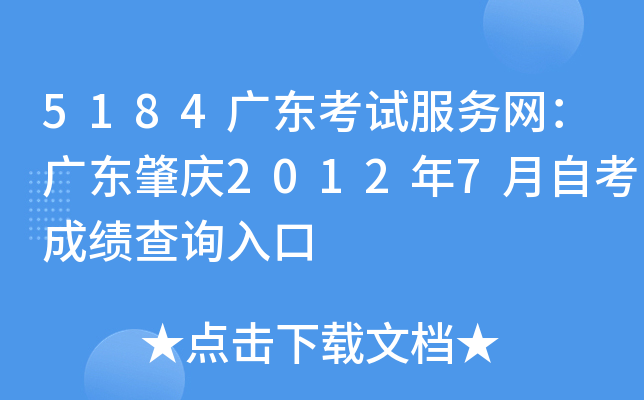 5184广东考试服务网：广东肇庆2012年7月自考成绩查询入口