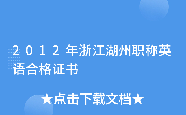 2012年浙江湖州职称英语合格证书
