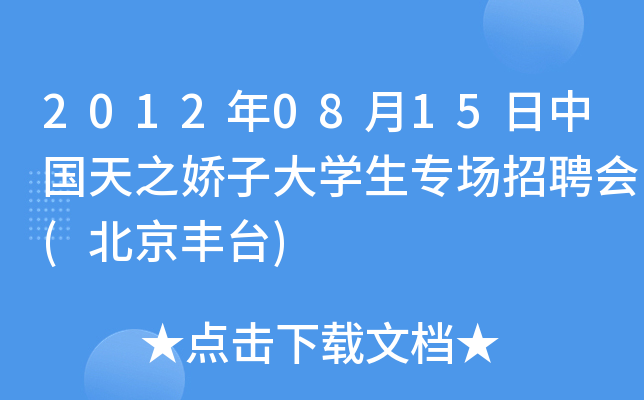 2012年08月15日中国天之娇子大开云kaiyun(中国)生专场招聘会(北京丰台)