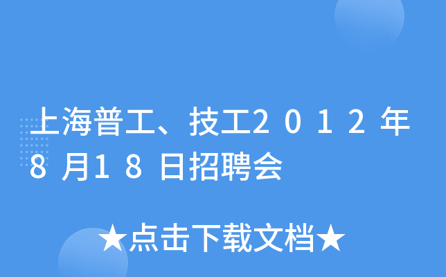 上海普工、技工2012年8月18日招聘会