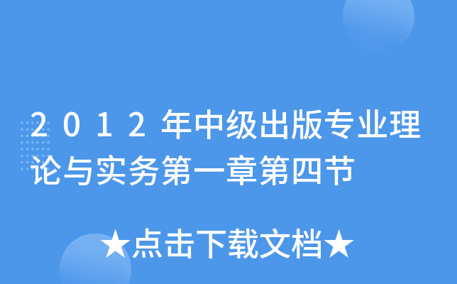 2012年中级出版专业理论与实务第一章第四节