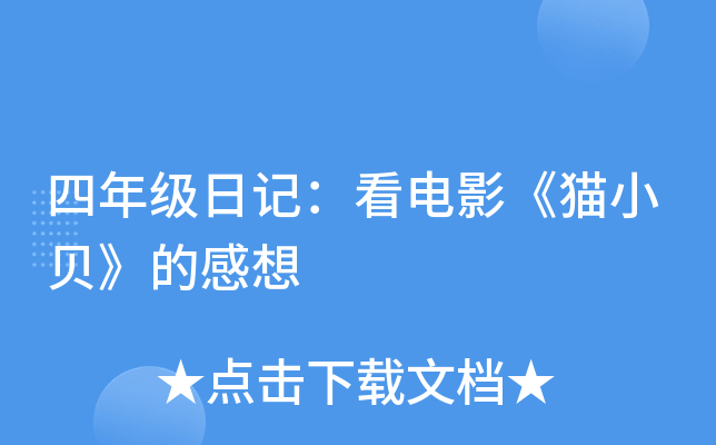 四年级日记：看电影《猫小贝》的感想