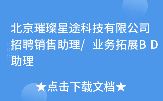 北京璀璨星途科技有限公司招聘销售助理/业务拓展BD助理