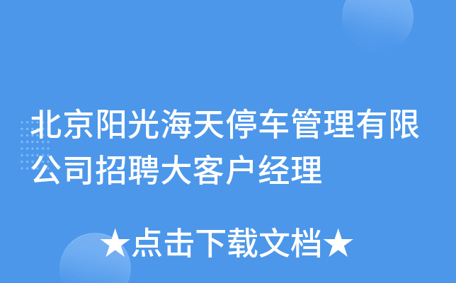 北京阳光海天停车管理有限公司招聘大客户经理
