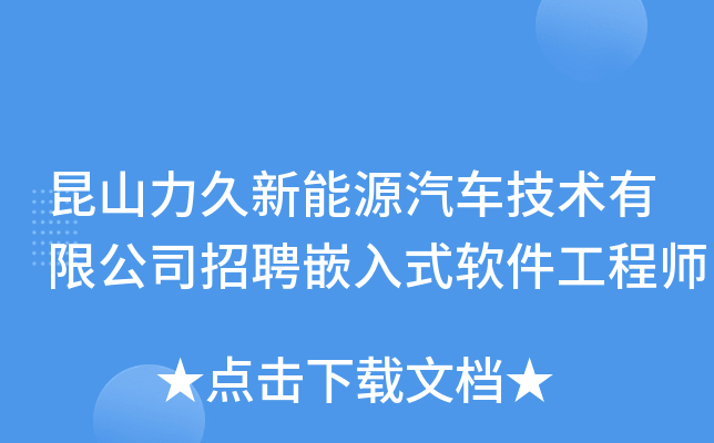 昆山力久新能源汽车技术有限公司招聘嵌入式软件工程师