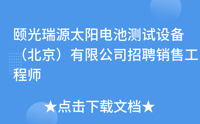 颐光瑞源太阳电池测试设备（北京）有限公司招聘销售工程师