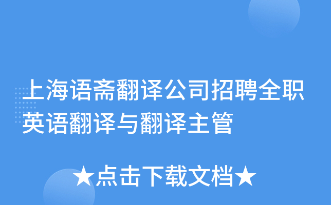 上海语斋翻译公司招聘全职英语翻译与翻译主管