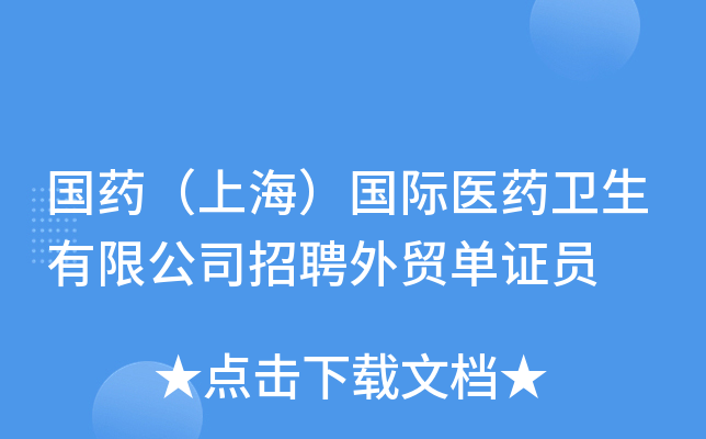 国药（上海）国际医药卫生有限公司招聘外贸单证员