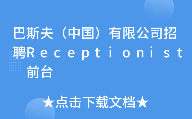 巴斯夫（中国）有限公司招聘Receptionist 前台