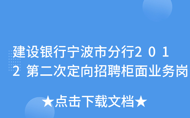 建设银行宁波市分行2012第二次定向招聘柜面业务岗