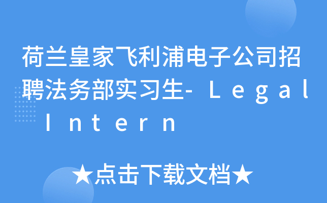 荷兰皇家飞利浦电子公司招聘法务部实习生-Legal Intern