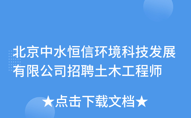北京中水恒信环境科技发展有限公司招聘土木工程师