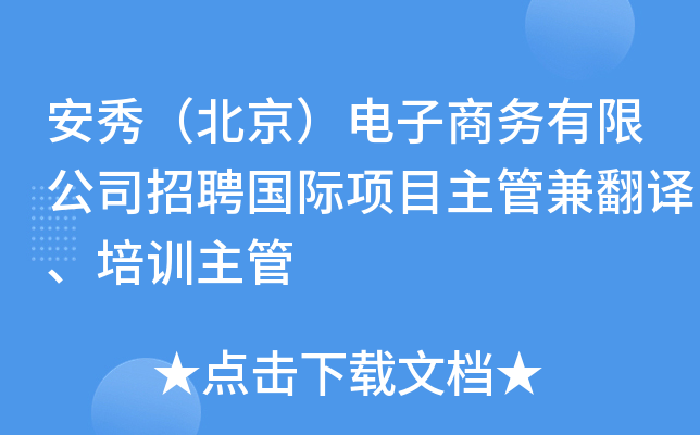 安秀（北京）电子商务有限公司招聘国际项目主管兼翻译、培训主管