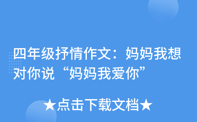 四年级抒情作文：妈妈我想对你说“妈妈我爱你”