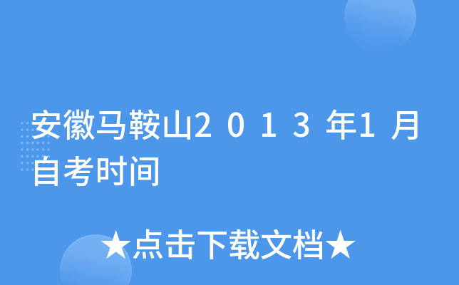 ��������ɽ2013��1���Կ�ʱ��