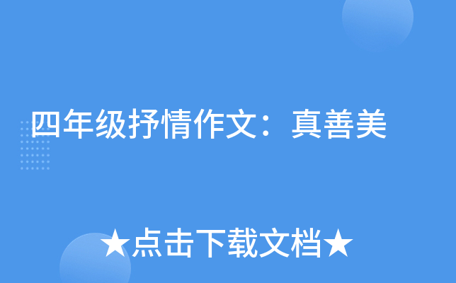 四年级抒情作文：真善美