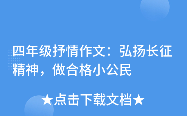 四年级抒情作文：弘扬长征精神，做合格小公民