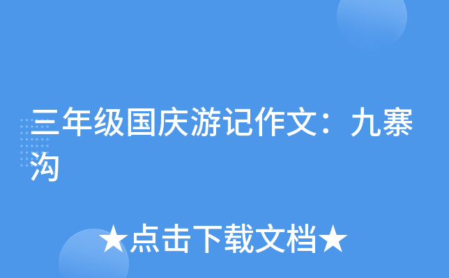 三年级国庆游记作文：九寨沟