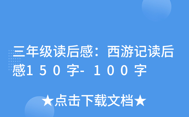 三年级读后感：西游记读后感150字-100字