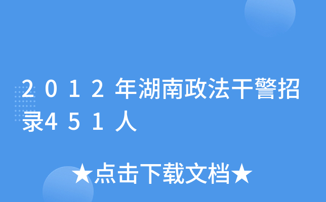 2012年湖南政法干警招录451人