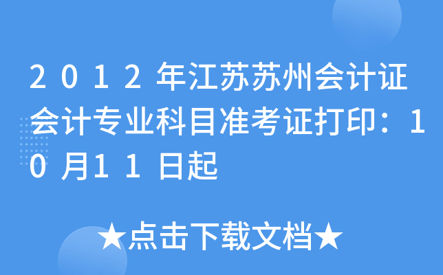 2012�꽭�����ݻ��֤���רҵ��Ŀ׼��֤��ӡ��10��11����