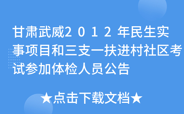 甘肃武威2012年民生实事项目和三支一扶进村社区考试参加体检人员公告