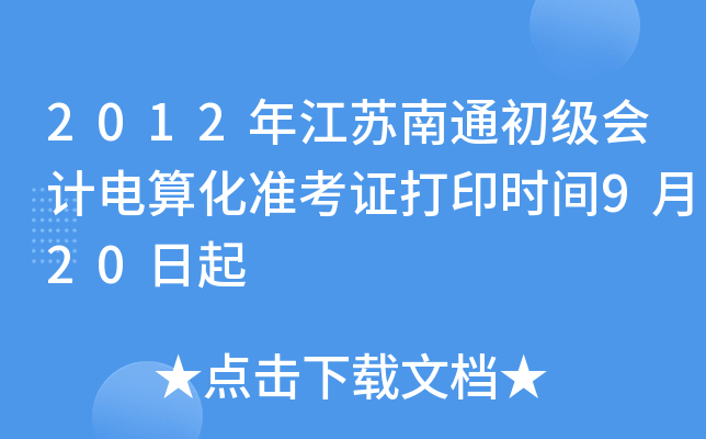 2012�꽭����ͨ������Ƶ��㻯׼��֤��ӡʱ��9��20����