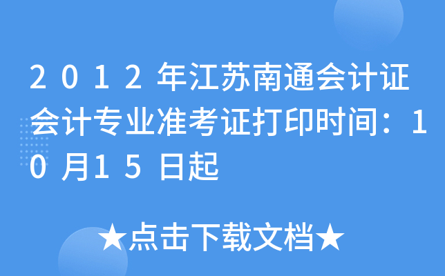 2012�꽭����ͨ���֤���רҵ׼��֤��ӡʱ�䣺10��15����