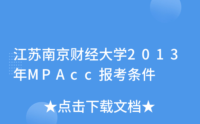 江苏南京财经大开云kaiyun(中国)2013年MPAcc报考条件