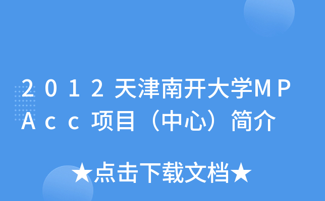 2012_W(xu)MPAcc(xing)Ŀģ(jin)